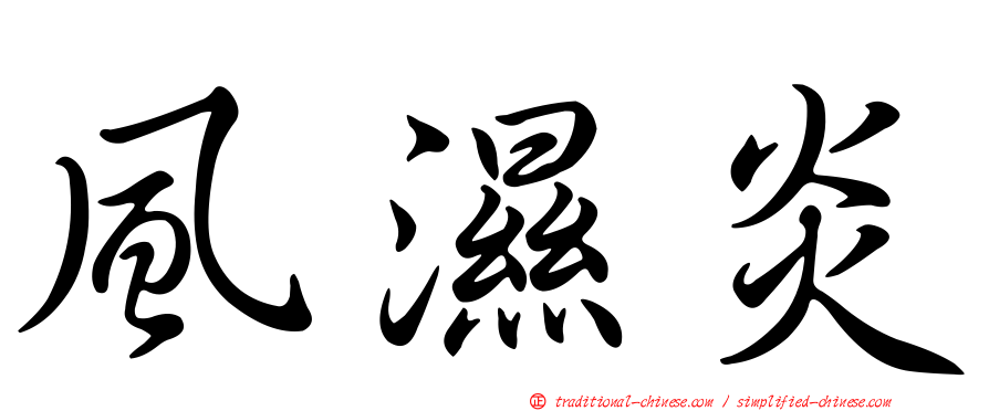 風濕炎