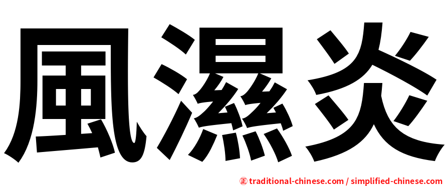風濕炎
