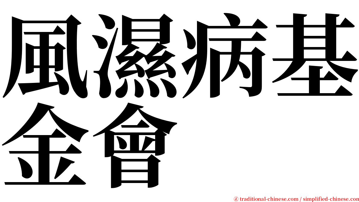 風濕病基金會 serif font