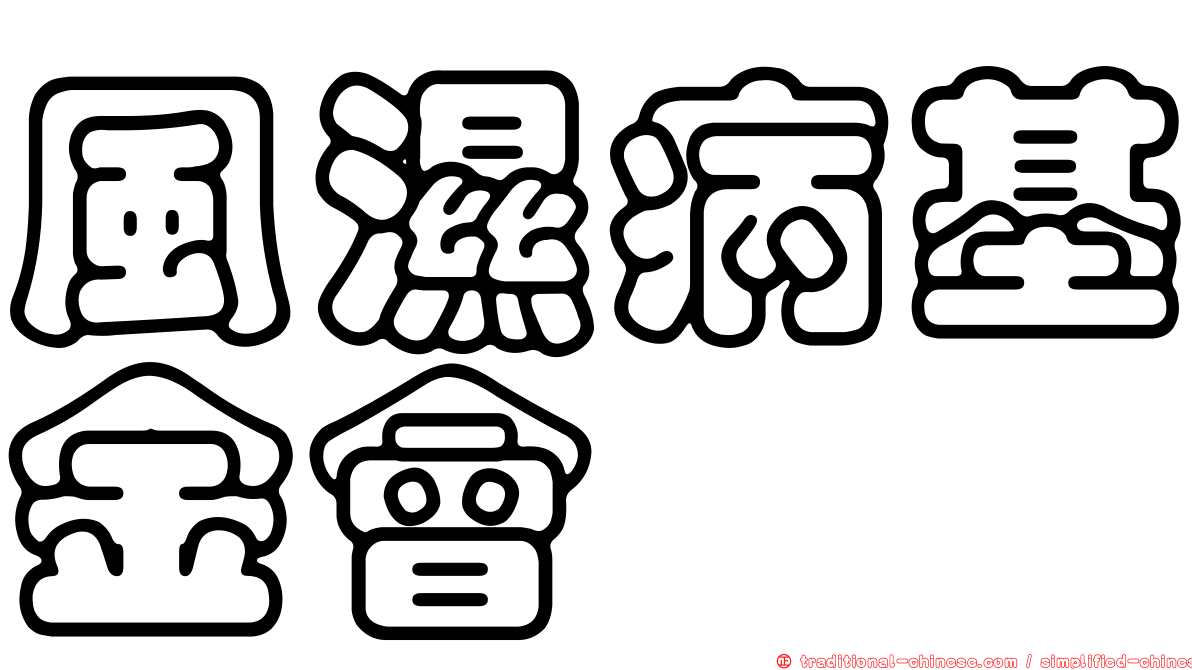 風濕病基金會