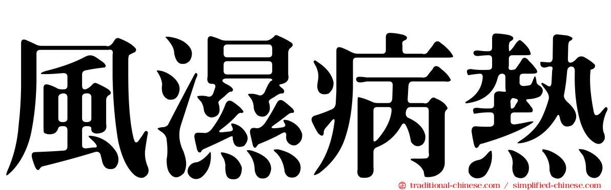 風濕病熱