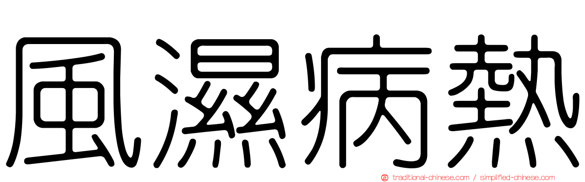風濕病熱