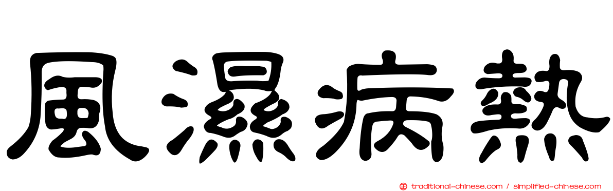 風濕病熱