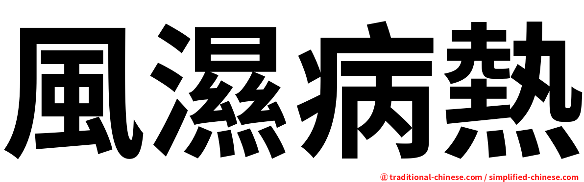 風濕病熱