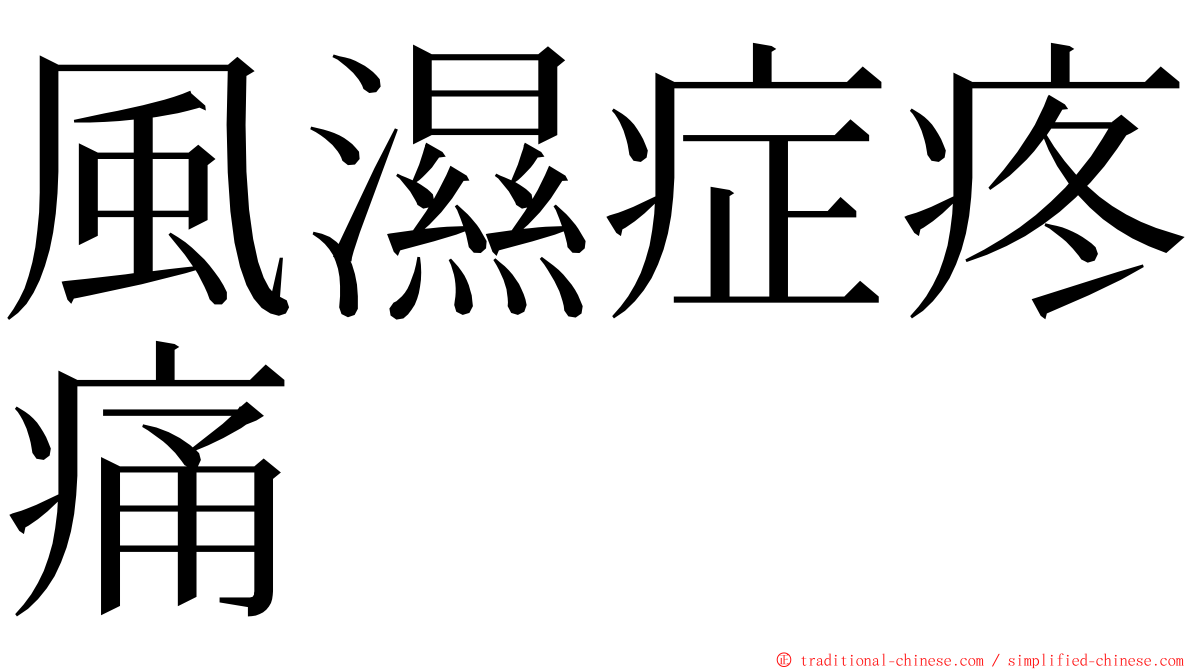 風濕症疼痛 ming font