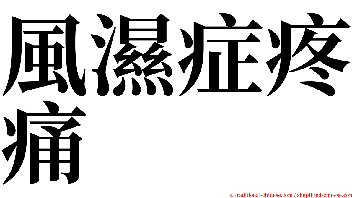 風濕症疼痛 serif font