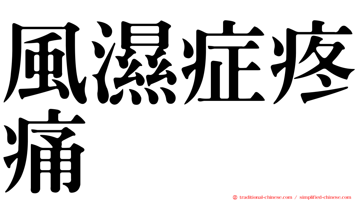 風濕症疼痛