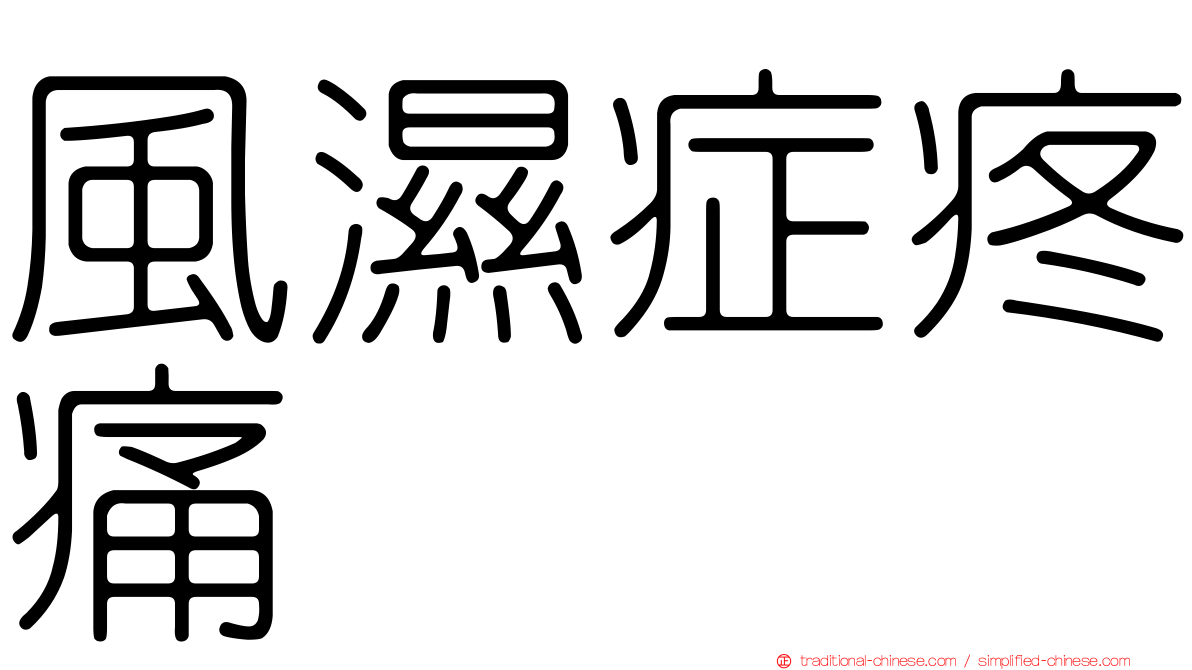 風濕症疼痛