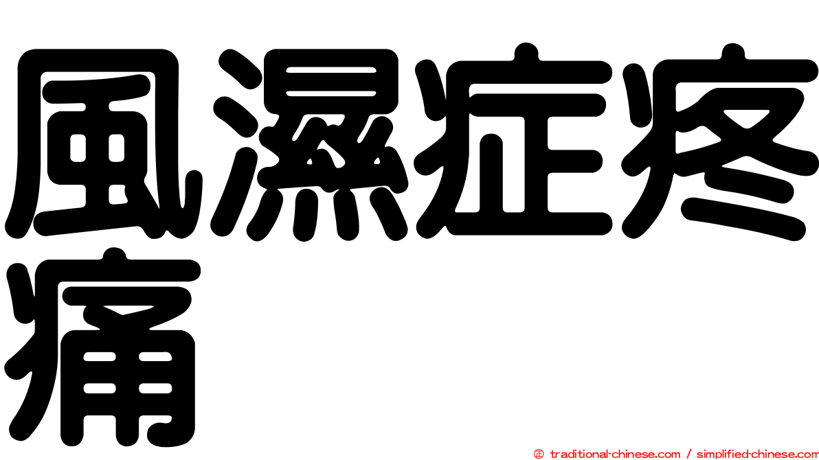 風濕症疼痛