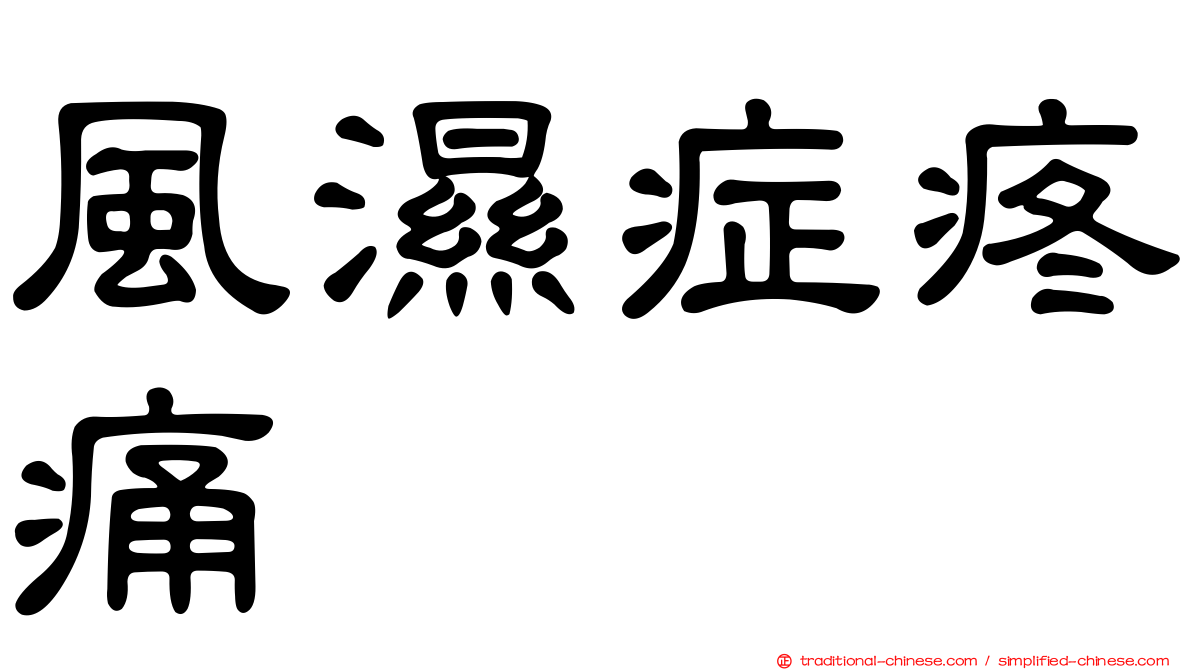 風濕症疼痛