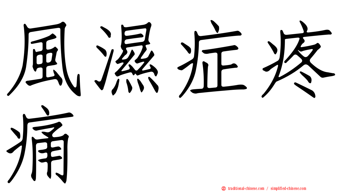 風濕症疼痛