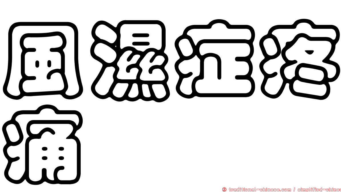 風濕症疼痛