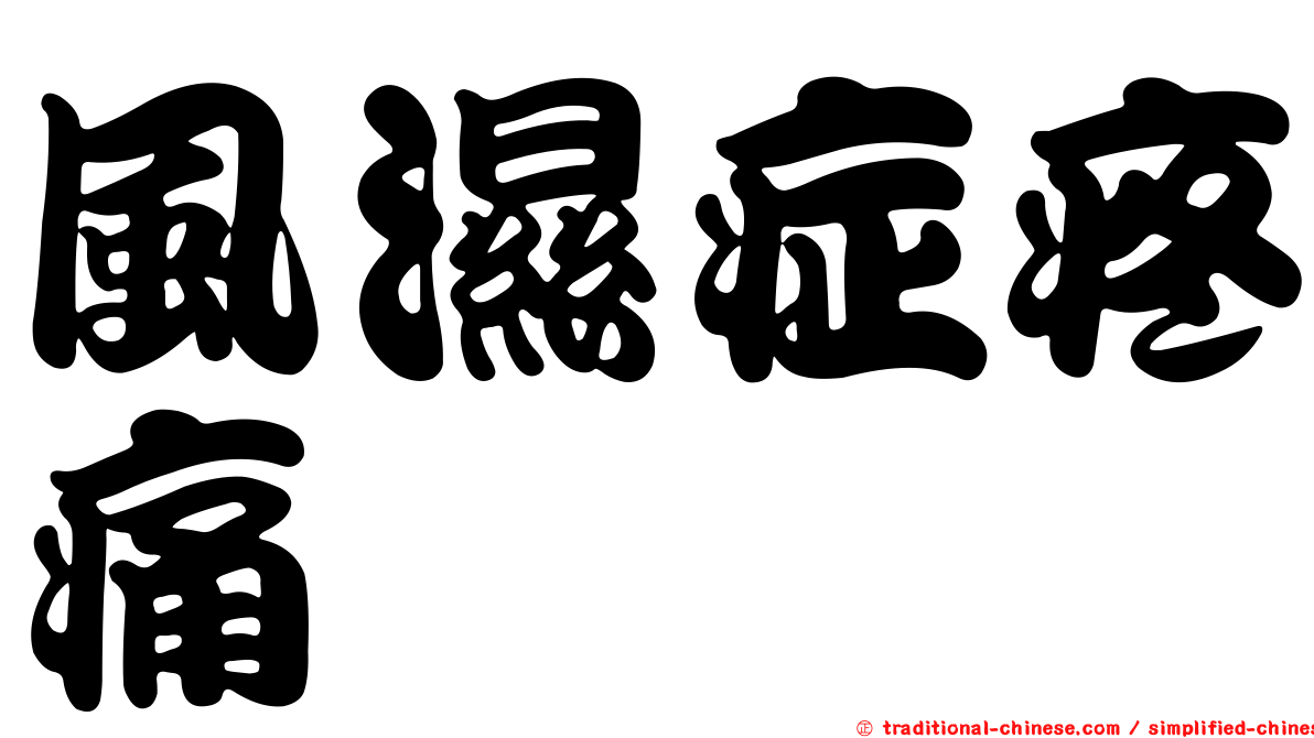 風濕症疼痛