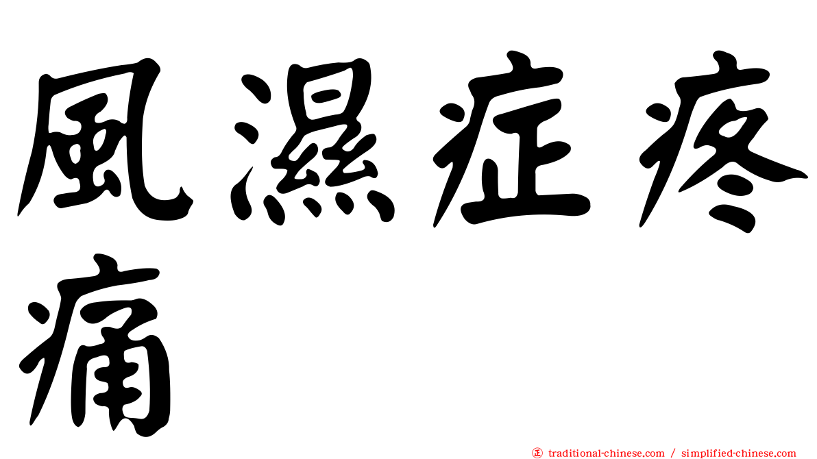 風濕症疼痛