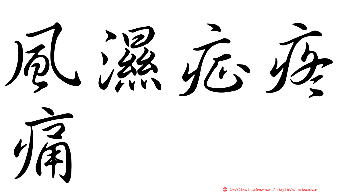 風濕症疼痛