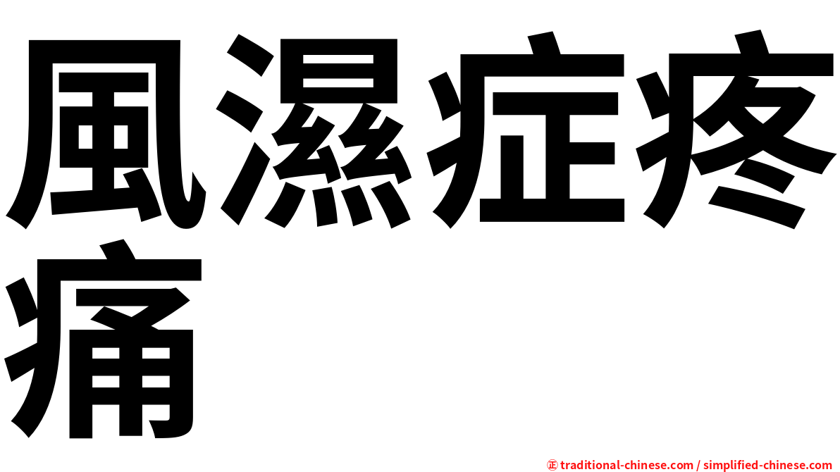 風濕症疼痛