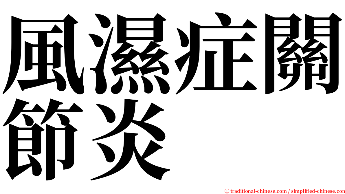 風濕症關節炎 serif font
