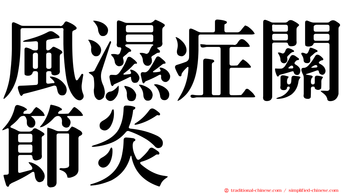 風濕症關節炎