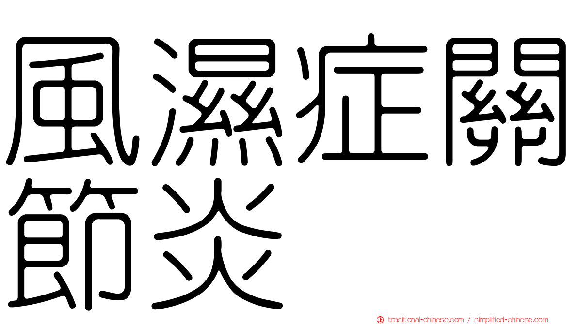 風濕症關節炎