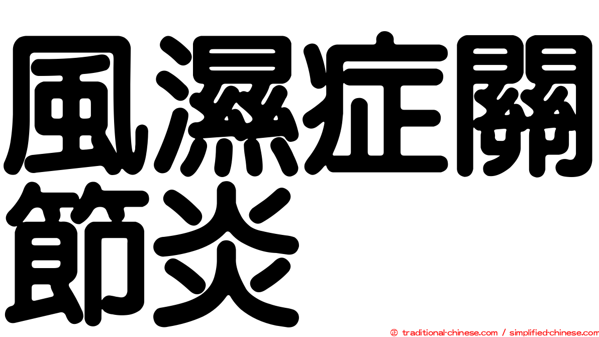 風濕症關節炎
