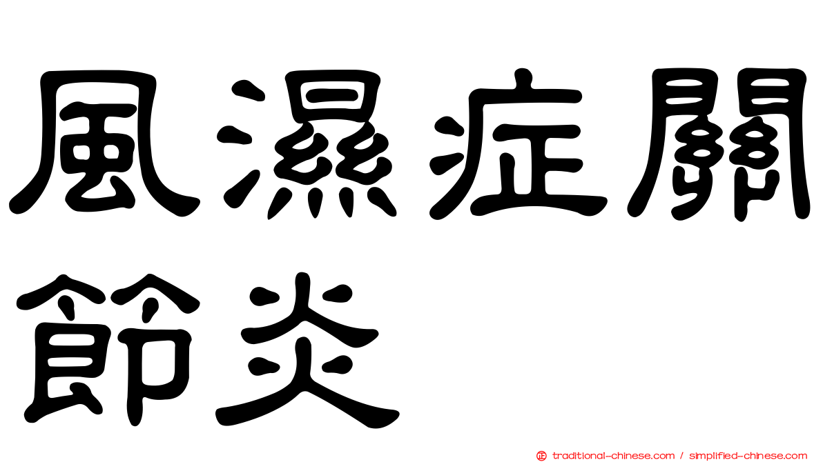 風濕症關節炎