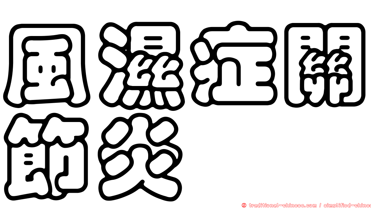 風濕症關節炎