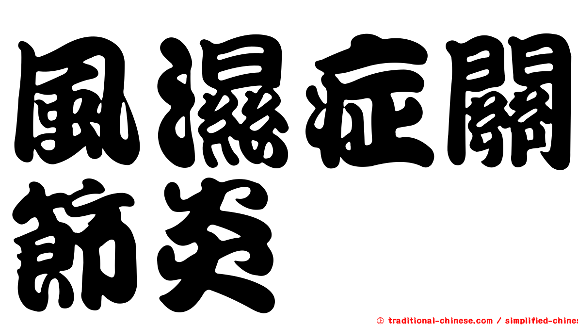 風濕症關節炎