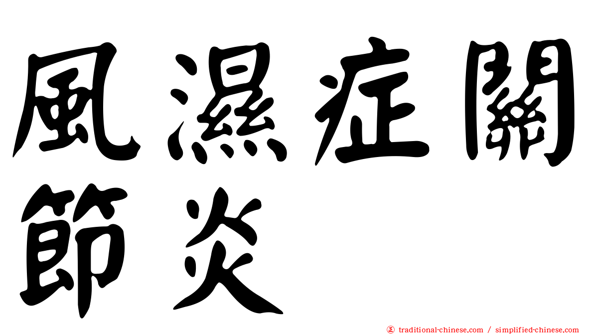風濕症關節炎