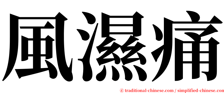 風濕痛 serif font