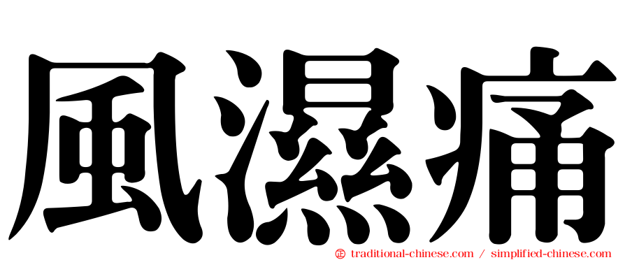 風濕痛