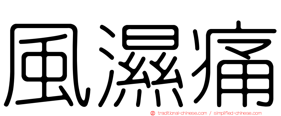風濕痛