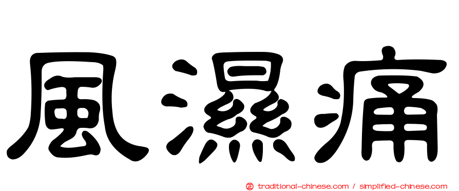 風濕痛