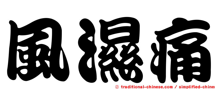 風濕痛