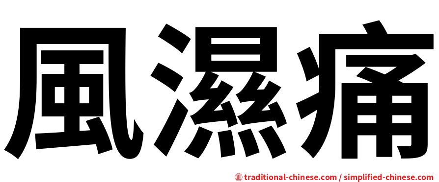 風濕痛