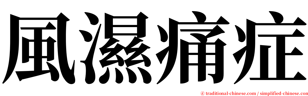 風濕痛症 serif font