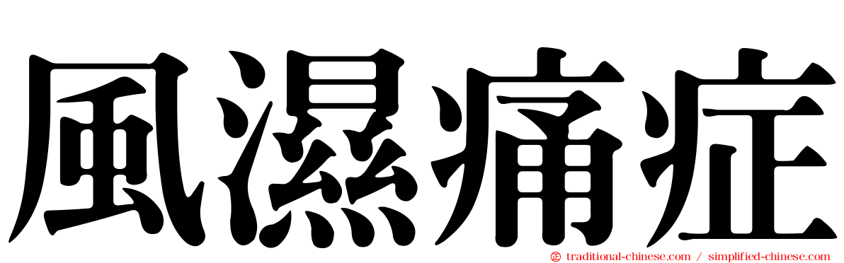 風濕痛症