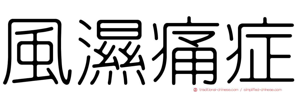 風濕痛症