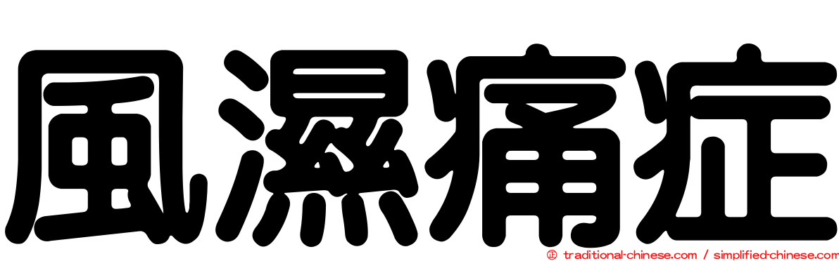 風濕痛症