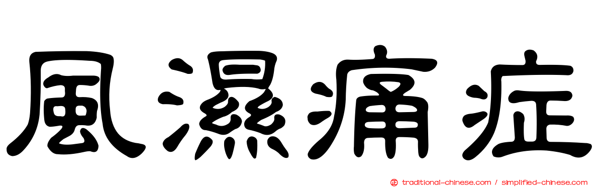 風濕痛症