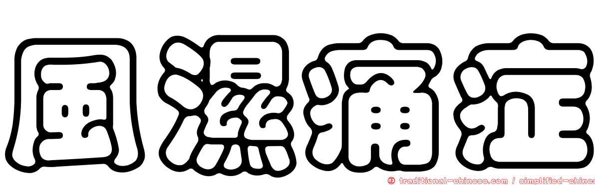 風濕痛症