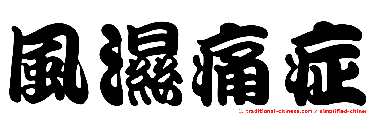 風濕痛症
