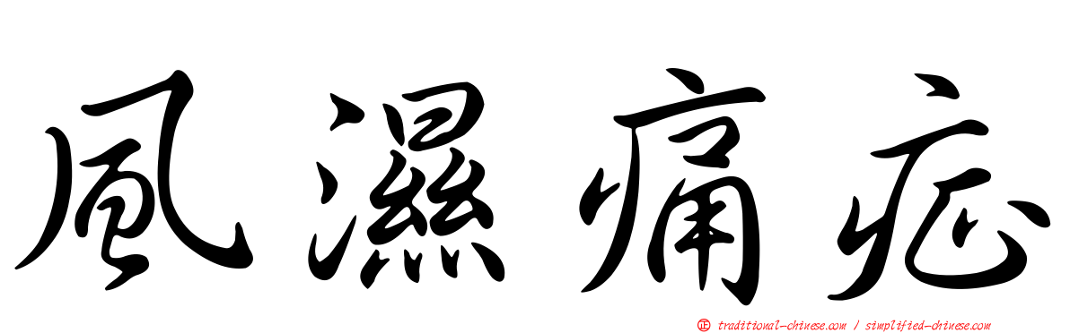 風濕痛症
