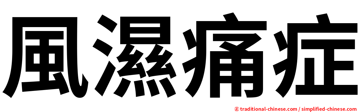 風濕痛症