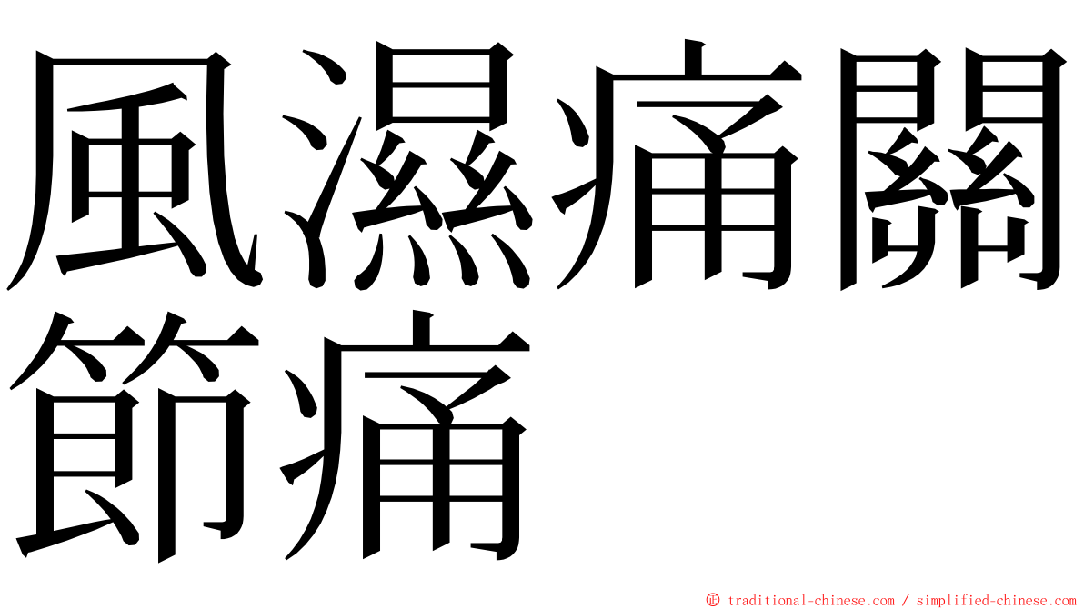 風濕痛關節痛 ming font