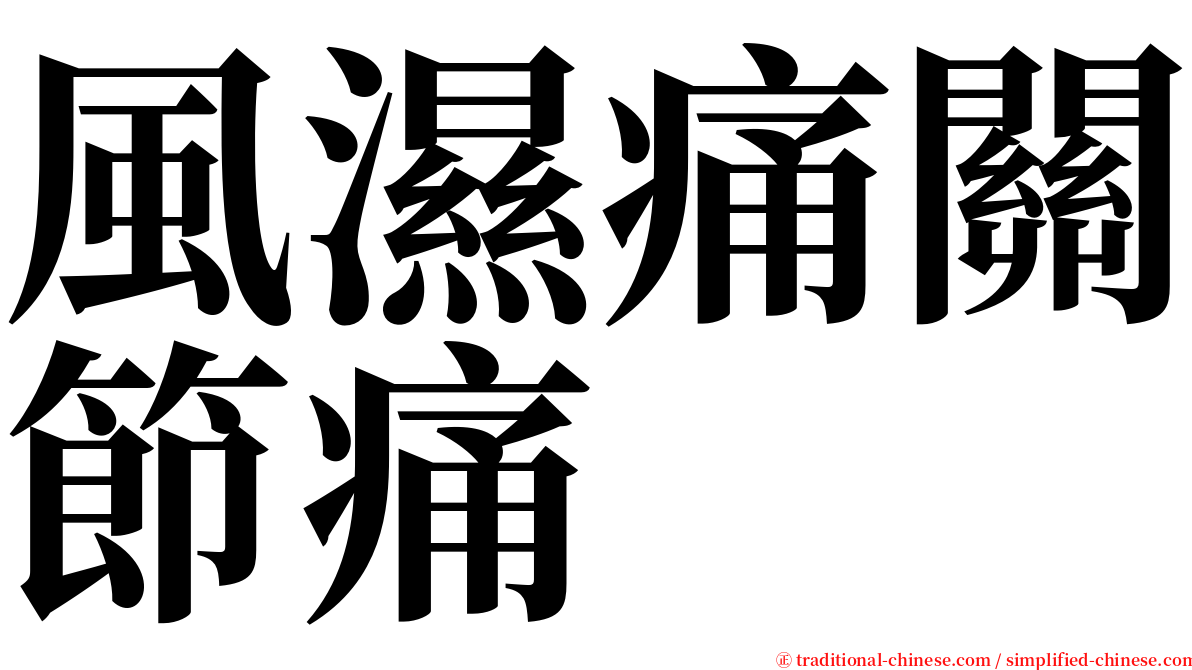風濕痛關節痛 serif font