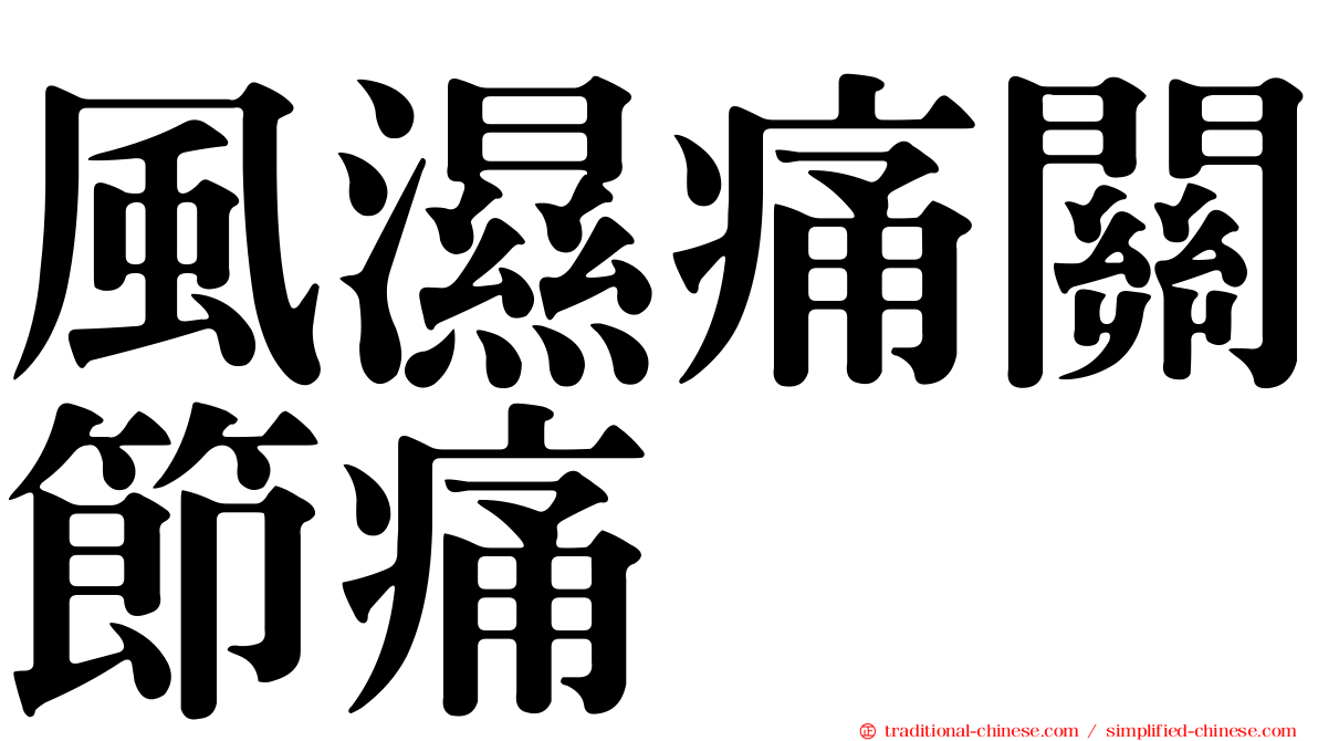 風濕痛關節痛