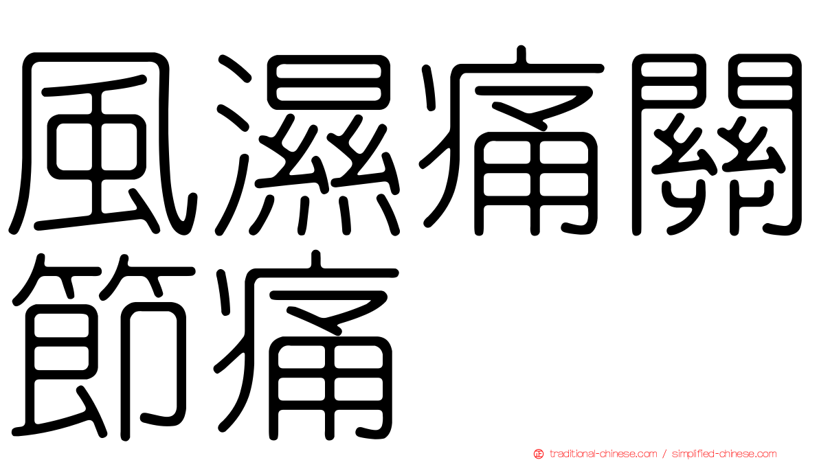 風濕痛關節痛