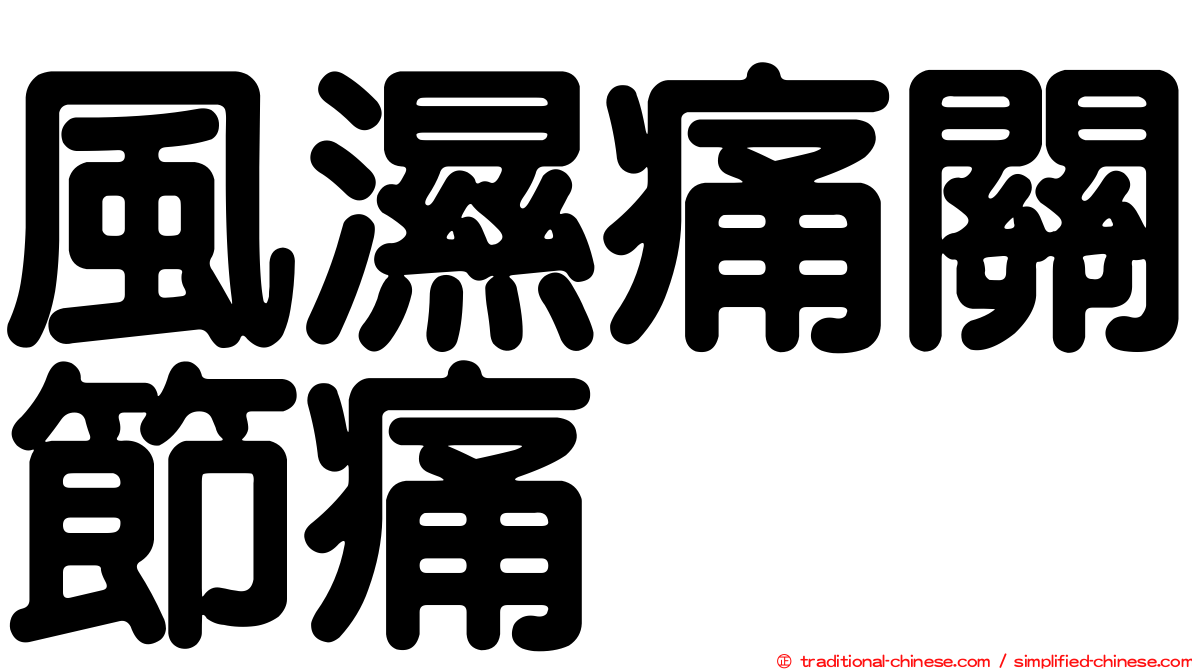 風濕痛關節痛