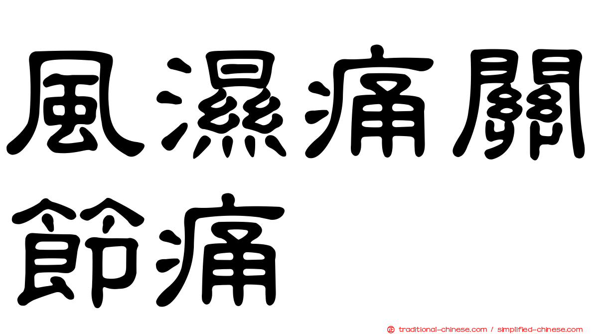 風濕痛關節痛