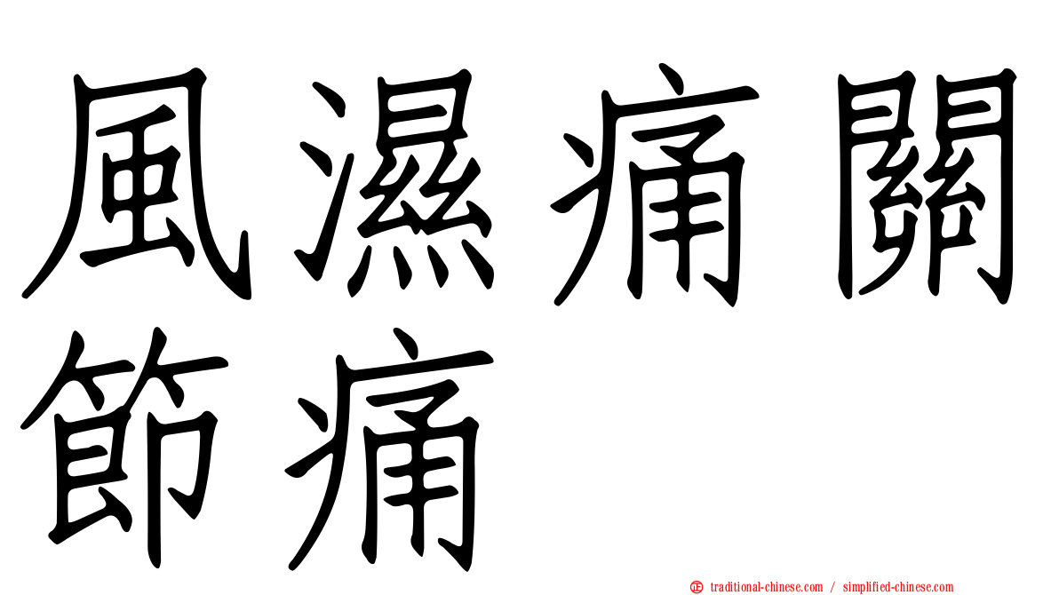 風濕痛關節痛